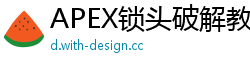 APEX锁头破解教程分享